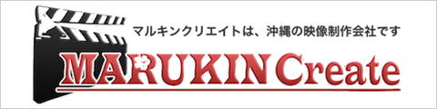 沖縄の映像制作 株式会社MARUKIN