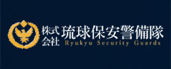 株式会社琉球保安警備隊